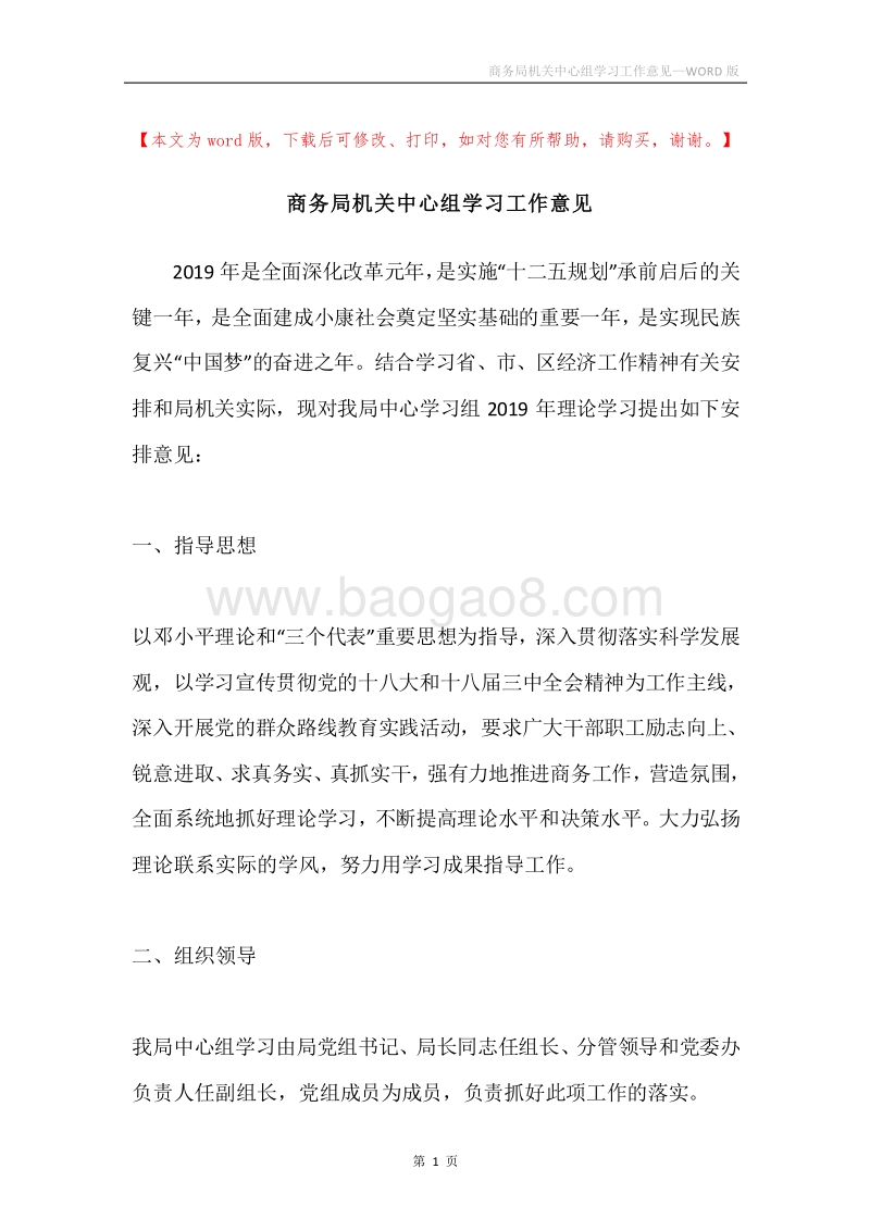 商务局机关中心组学习工作意见.docx_第1页