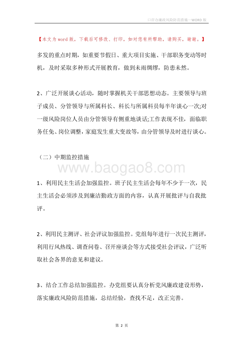 口岸办廉政风险防范措施.docx_第2页