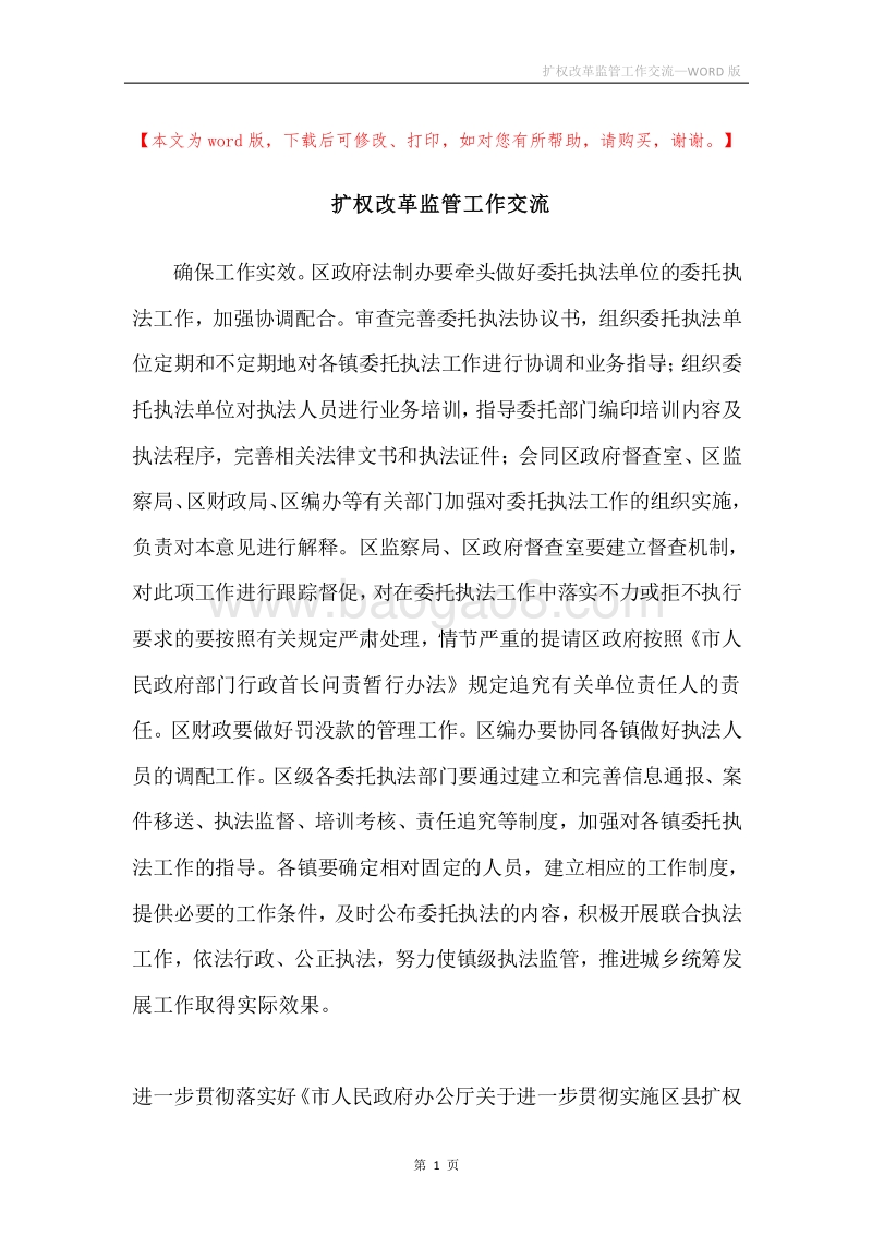扩权改革监管工作交流.docx_第1页