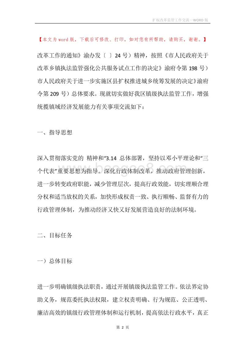 扩权改革监管工作交流.docx_第2页