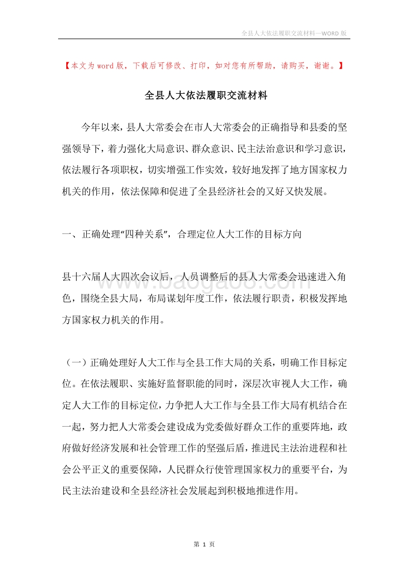 全县人大依法履职交流材料.docx_第1页