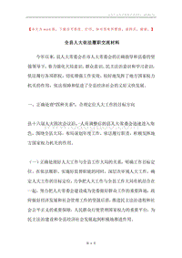 全县人大依法履职交流材料.docx