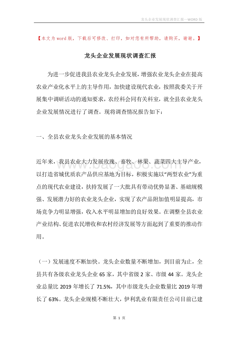 龙头企业发展现状调查汇报.docx_第1页