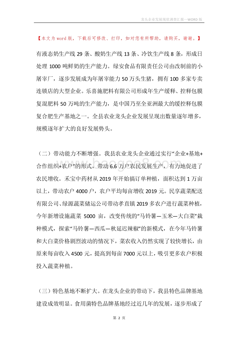 龙头企业发展现状调查汇报.docx_第2页