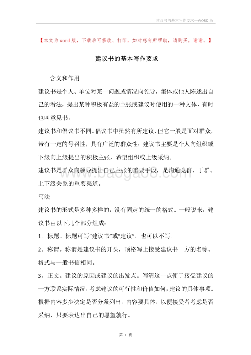 建议书的基本写作要求.docx_第1页