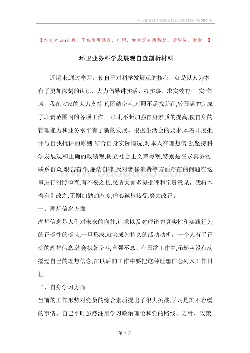 环卫业务科学发展观自查剖析材料.docx_第1页