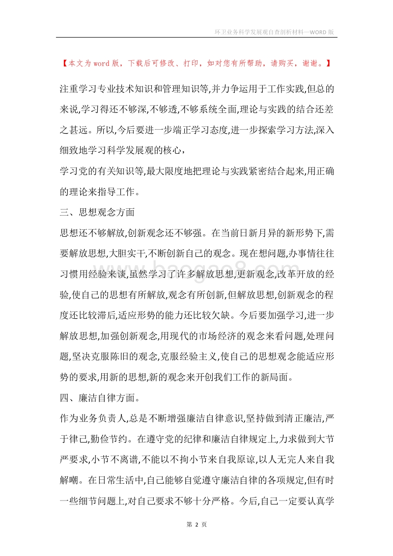环卫业务科学发展观自查剖析材料.docx_第2页
