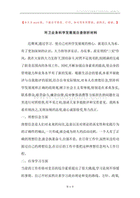 环卫业务科学发展观自查剖析材料.docx