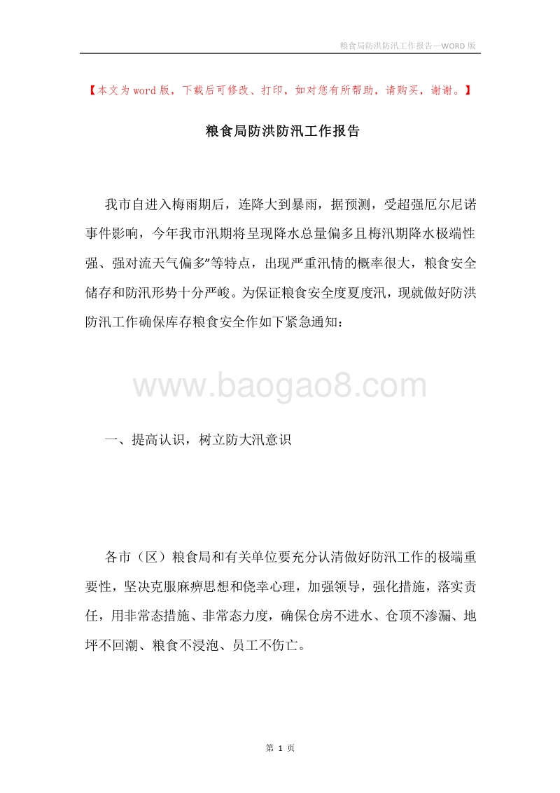 粮食局防洪防汛工作报告.docx_第1页