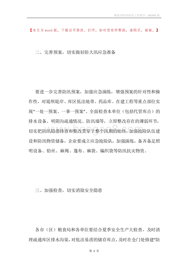 粮食局防洪防汛工作报告.docx_第2页