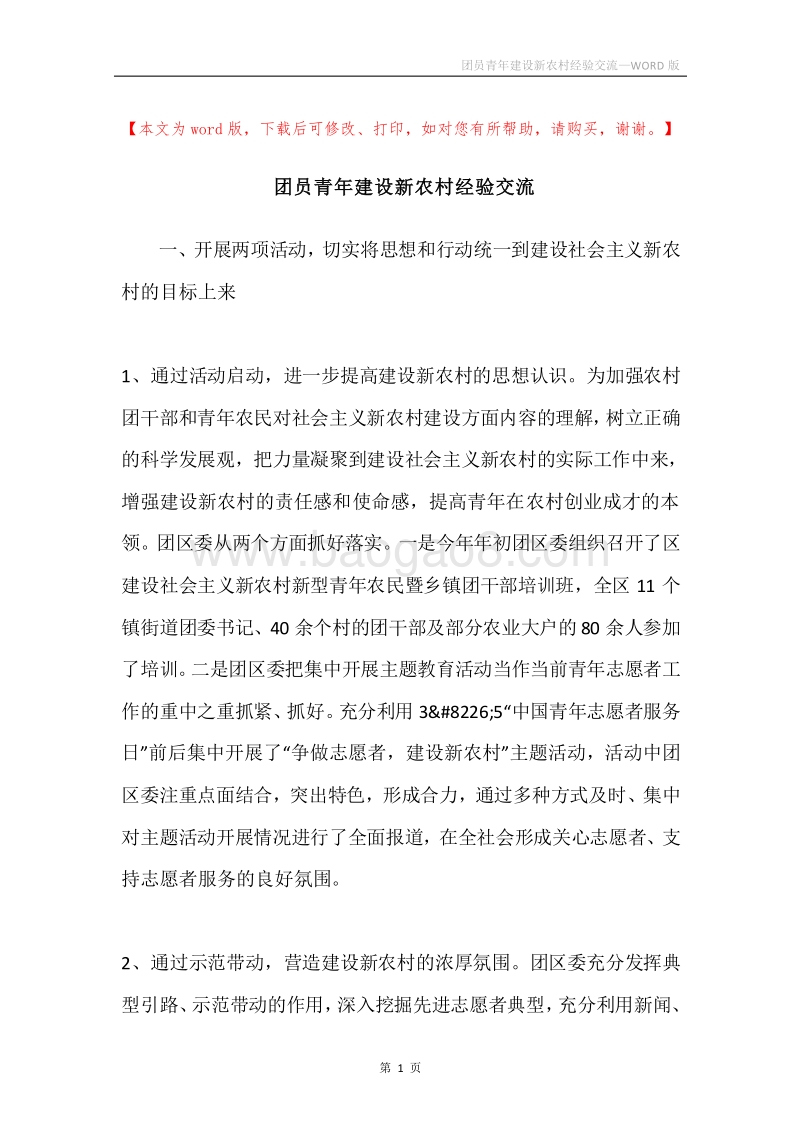 团员青年建设新农村经验交流.docx_第1页