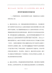 团员青年建设新农村经验交流.docx