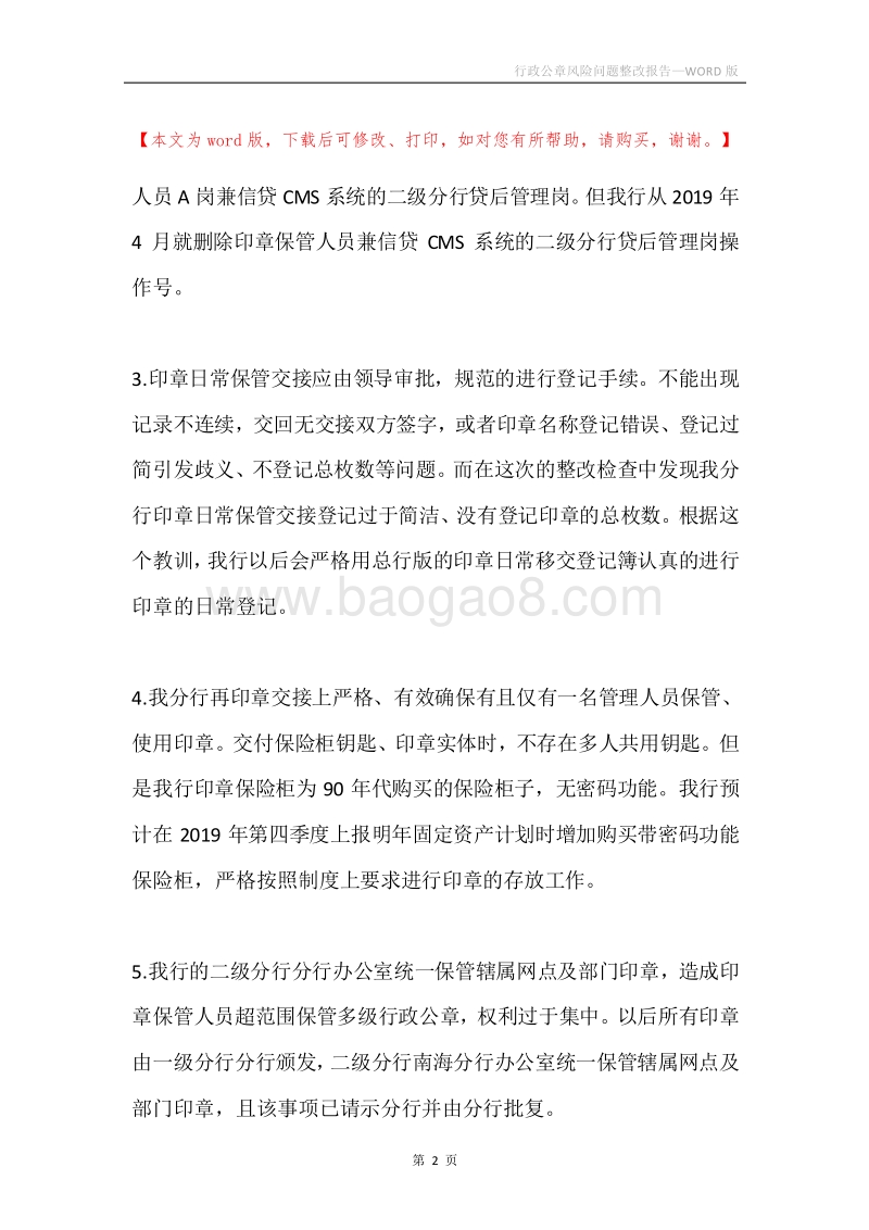 行政公章风险问题整改报告.docx_第2页