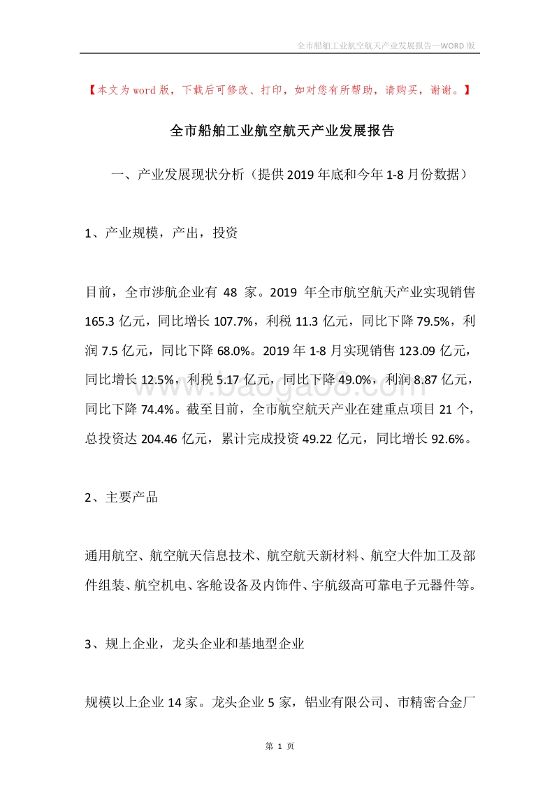 全市船舶工业航空航天产业发展报告.docx_第1页