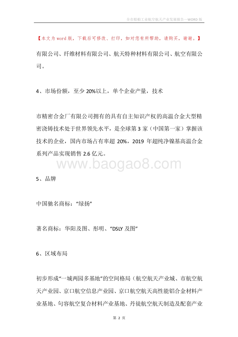 全市船舶工业航空航天产业发展报告.docx_第2页