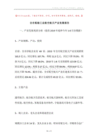 全市船舶工业航空航天产业发展报告.docx