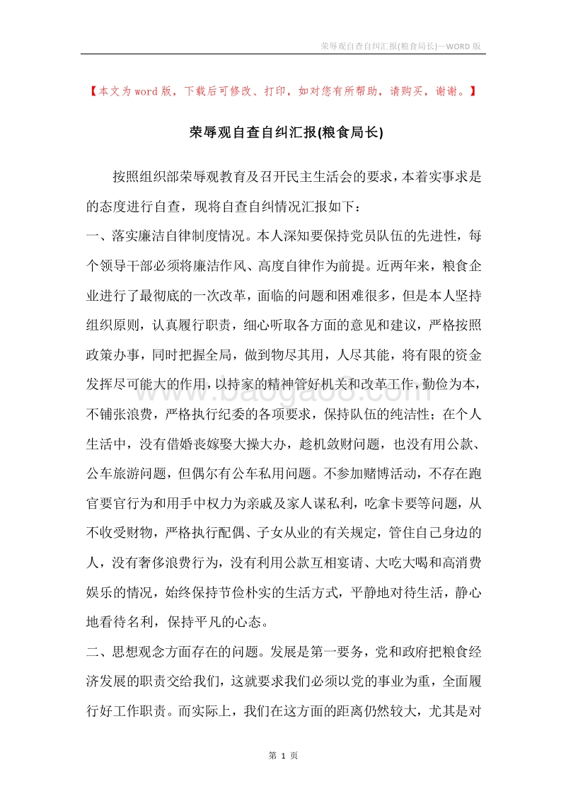 荣辱观自查自纠汇报(粮食局长).docx_第1页