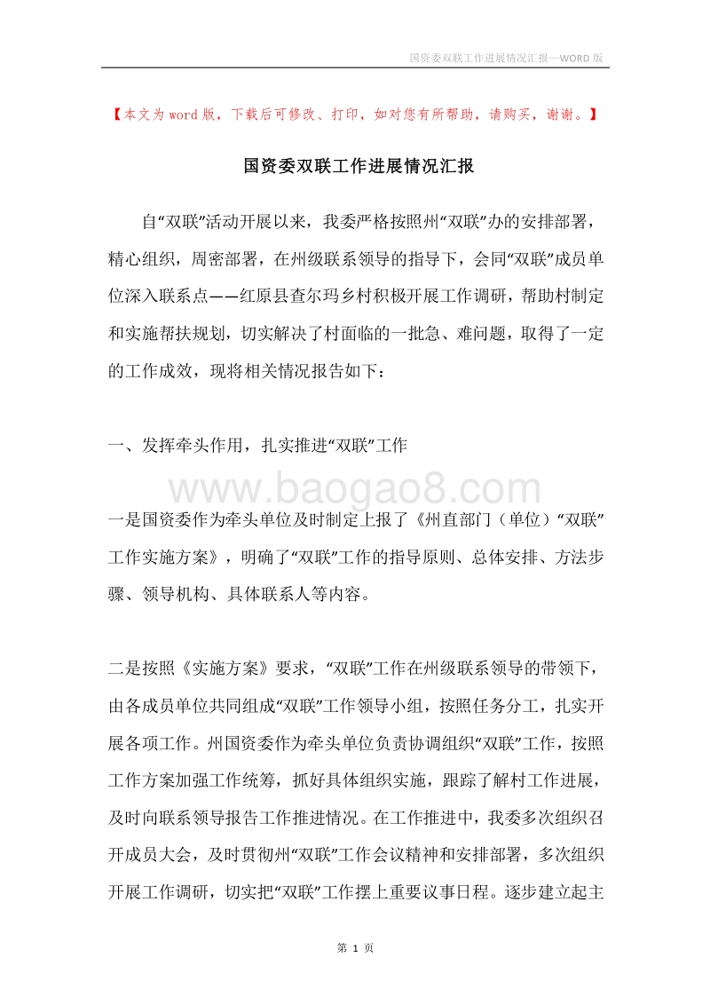 国资委双联工作进展情况汇报.docx_第1页