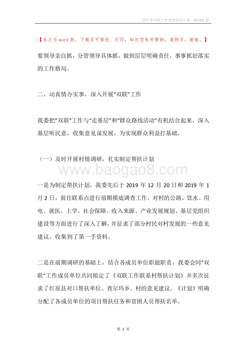 国资委双联工作进展情况汇报.docx_第2页
