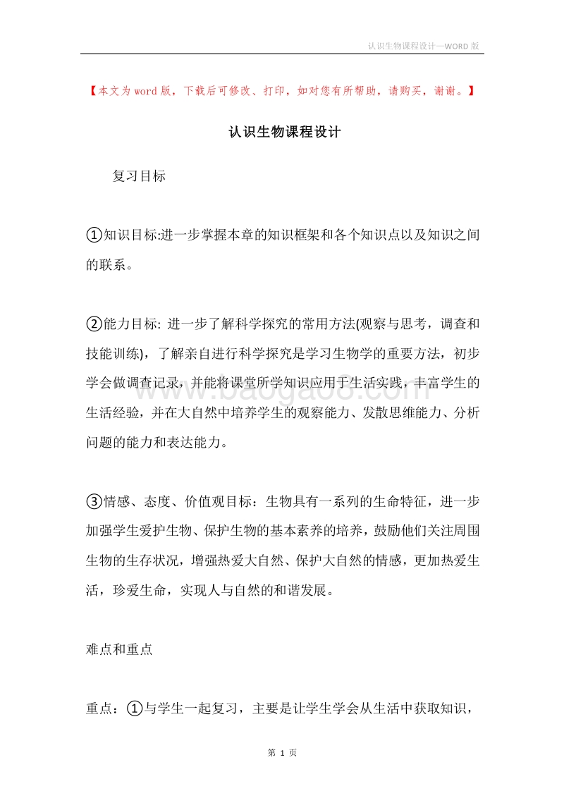 认识生物课程设计.docx_第1页