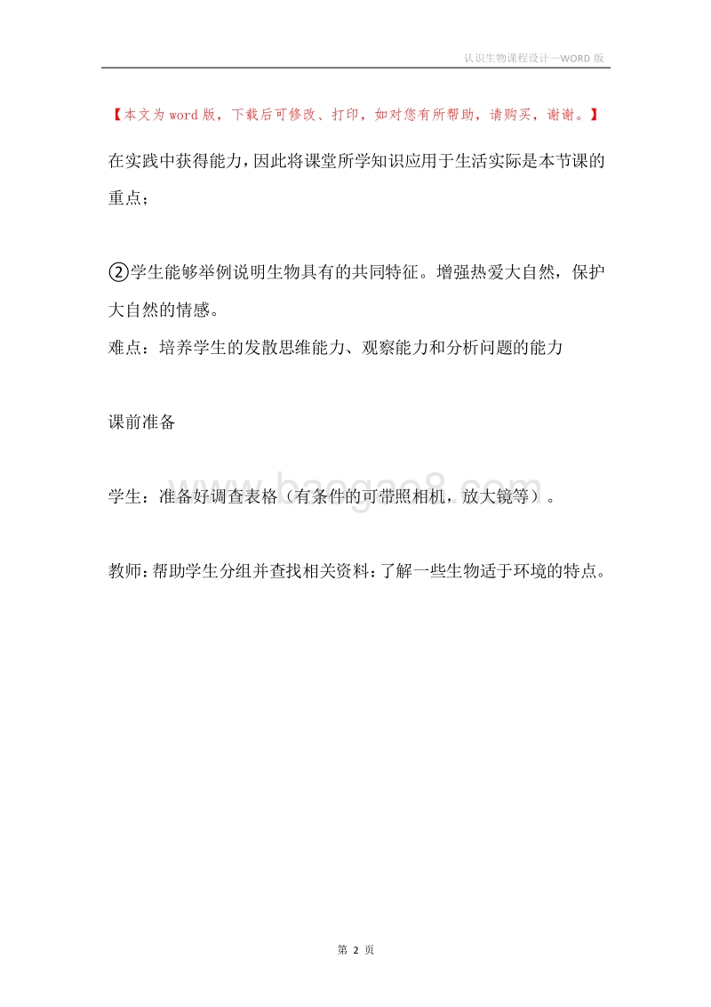 认识生物课程设计.docx_第2页