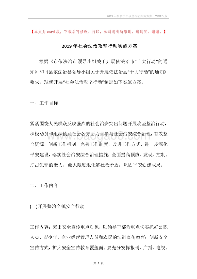 2019年社会法治攻坚行动实施方案.docx_第1页