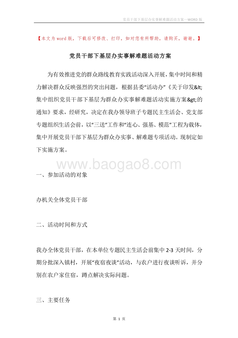 党员干部下基层办实事解难题活动方案.docx_第1页