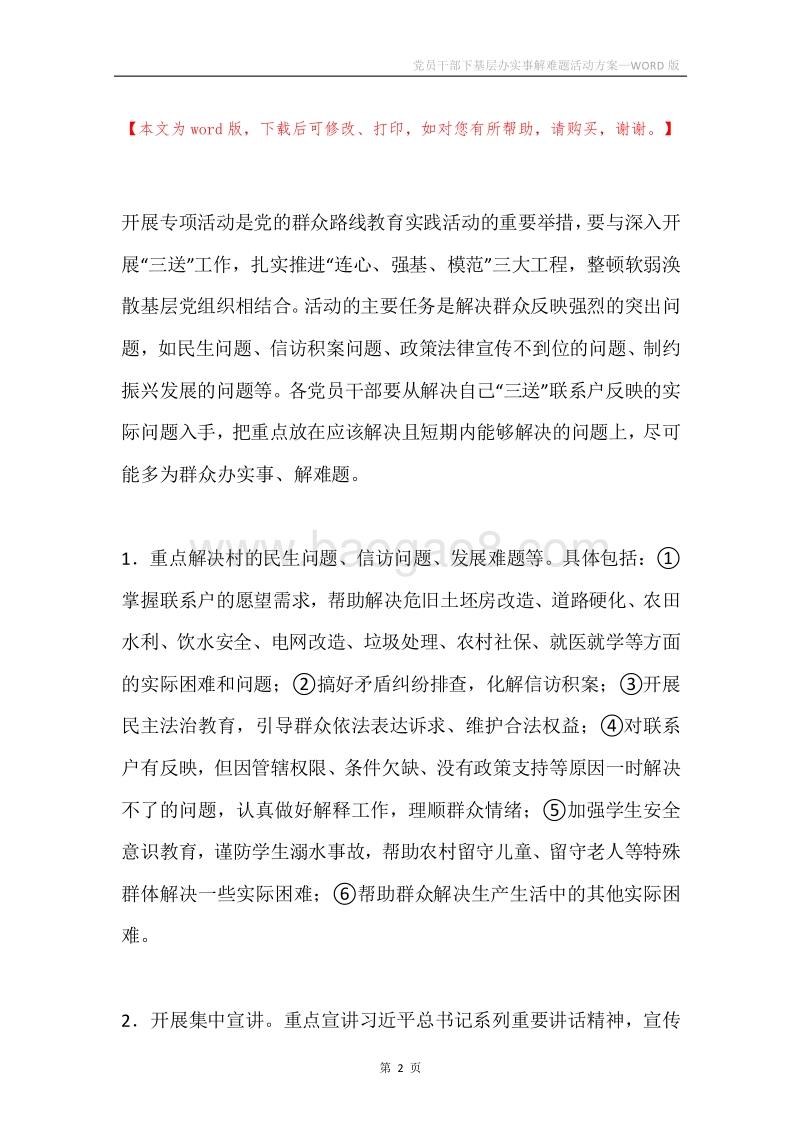 党员干部下基层办实事解难题活动方案.docx_第2页
