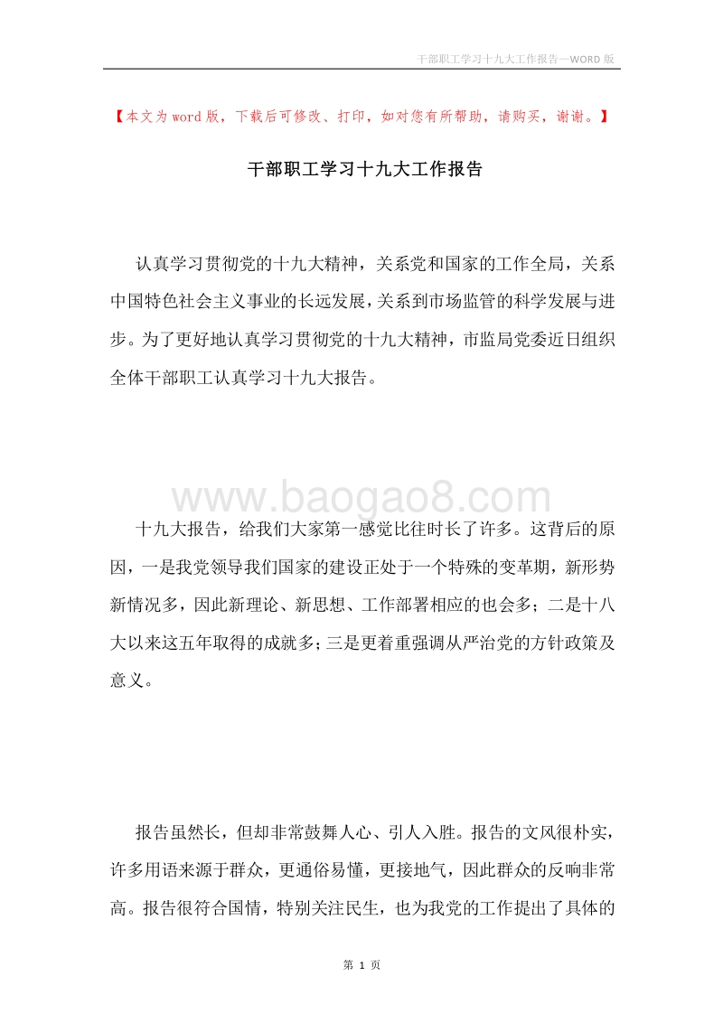 干部职工学习十九大工作报告.docx_第1页
