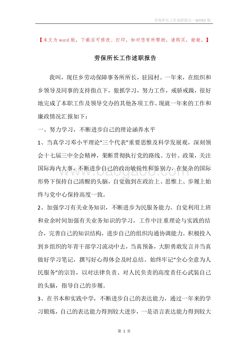 劳保所长工作述职报告.docx_第1页