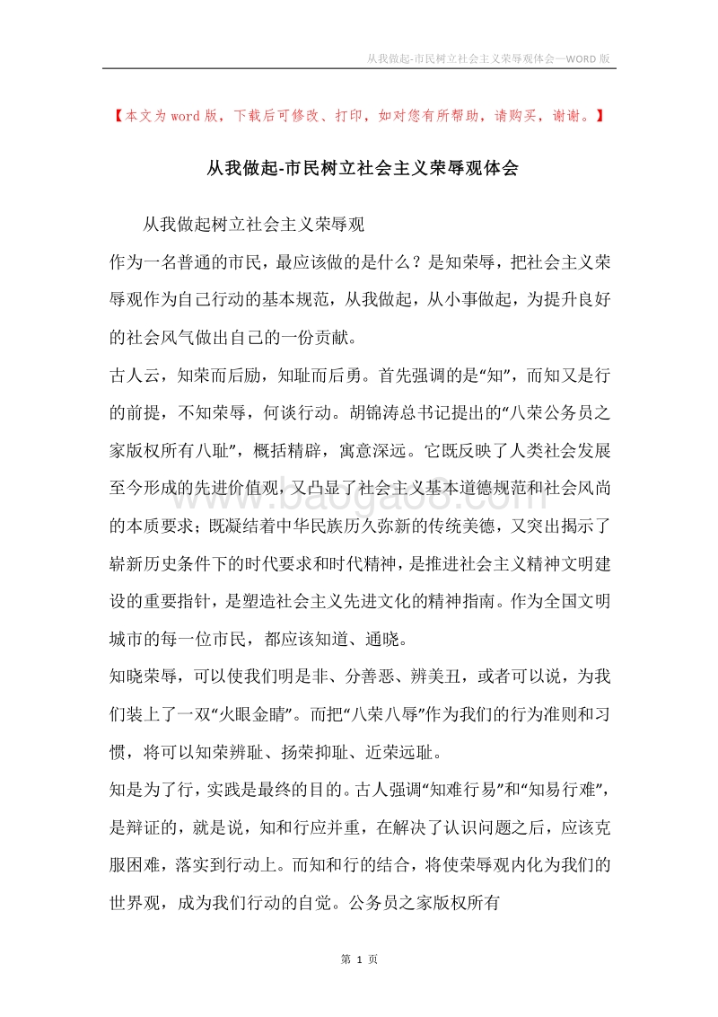 从我做起-市民树立社会主义荣辱观体会.docx_第1页