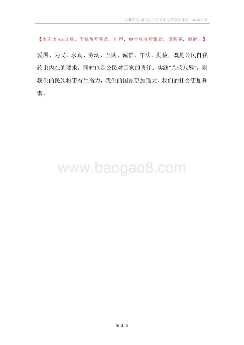 从我做起-市民树立社会主义荣辱观体会.docx_第2页