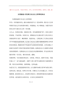 从我做起-市民树立社会主义荣辱观体会.docx