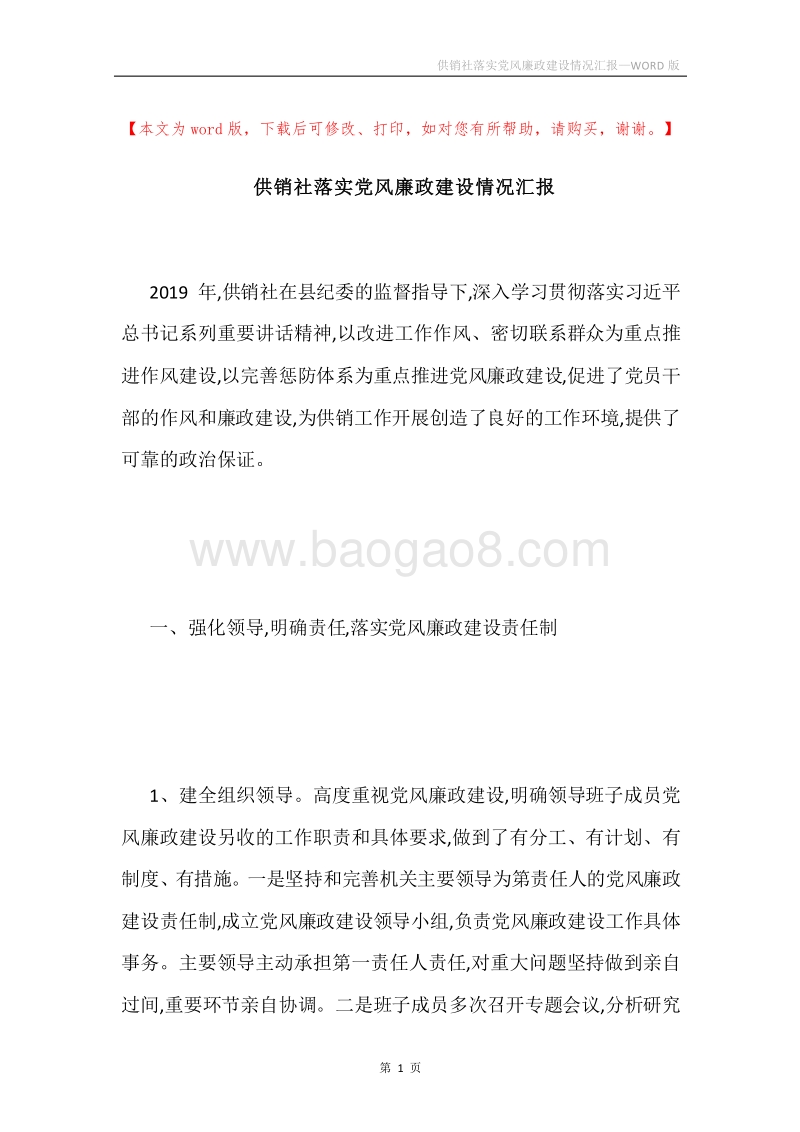 供销社落实党风廉政建设情况汇报.docx_第1页