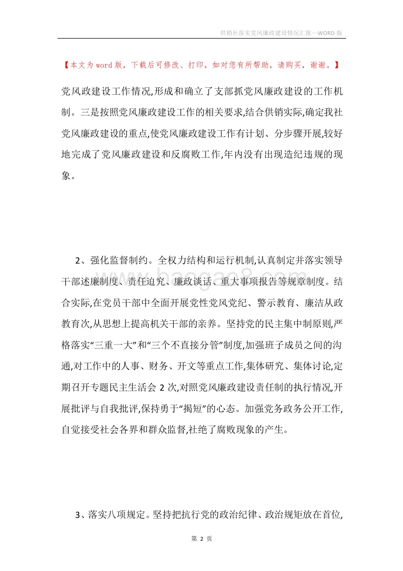 供销社落实党风廉政建设情况汇报.docx_第2页