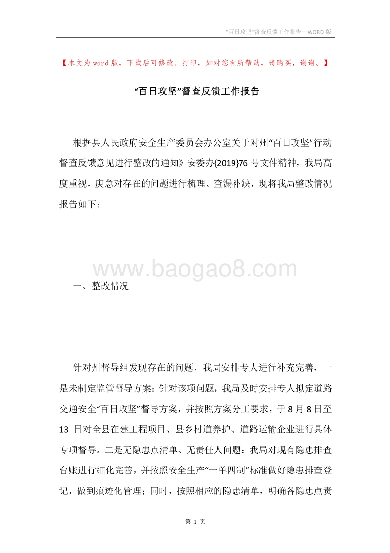 “百日攻坚”督查反馈工作报告.docx_第1页