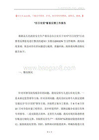 “百日攻坚”督查反馈工作报告.docx