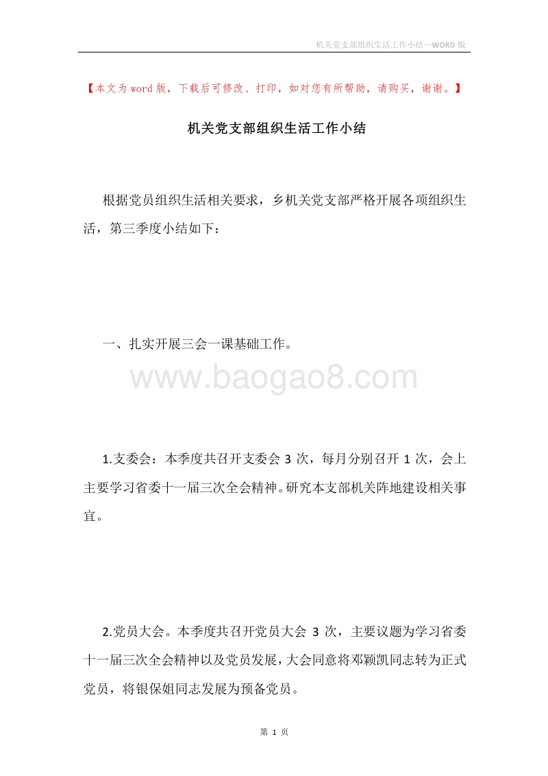 机关党支部组织生活工作小结.docx_第1页