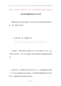 机关党支部组织生活工作小结.docx