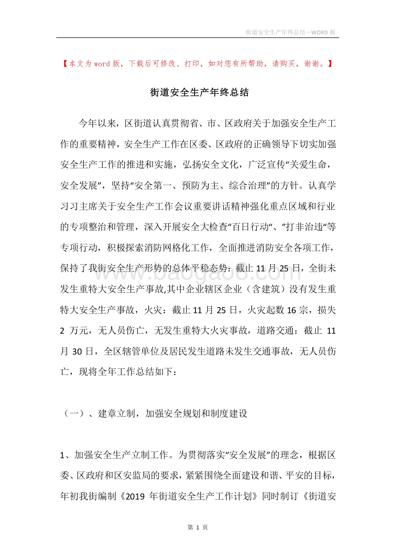 街道安全生产年终总结.docx_第1页