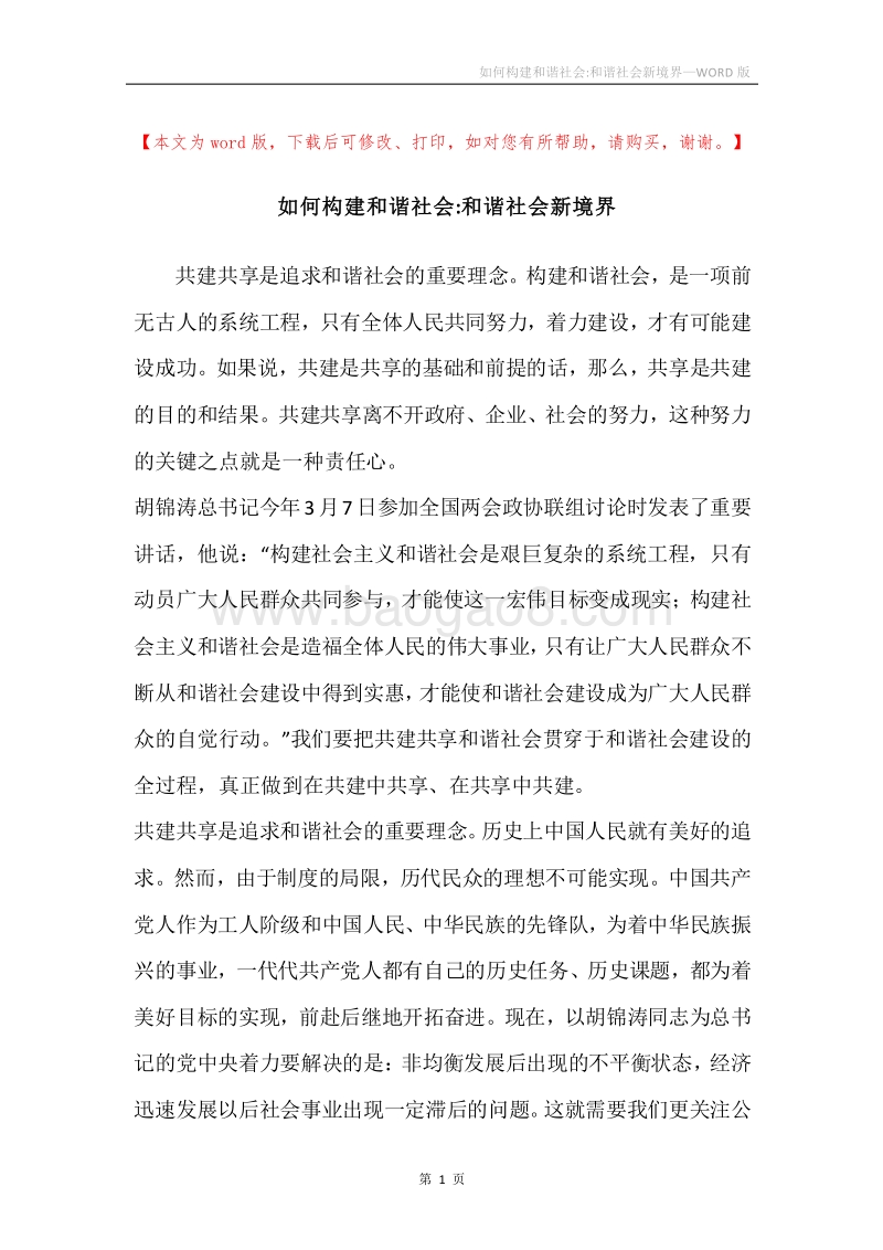 如何构建和谐社会-和谐社会新境界.docx_第1页