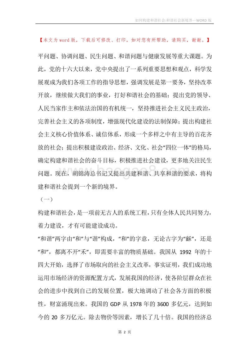 如何构建和谐社会-和谐社会新境界.docx_第2页