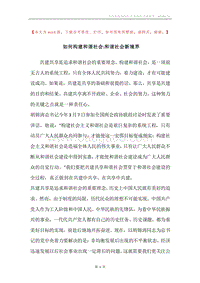 如何构建和谐社会-和谐社会新境界.docx