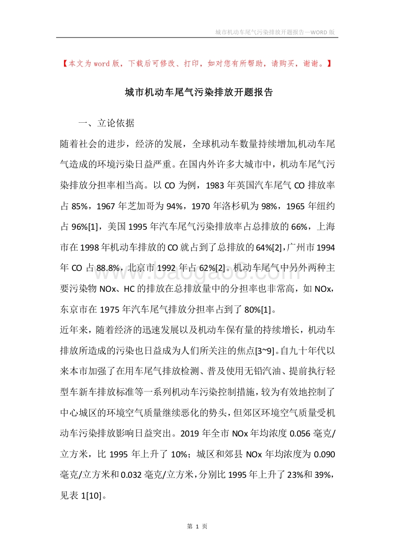 城市机动车尾气污染排放开题报告.docx_第1页