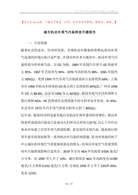 城市机动车尾气污染排放开题报告.docx