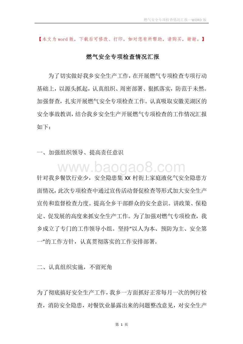 燃气安全专项检查情况汇报.docx_第1页