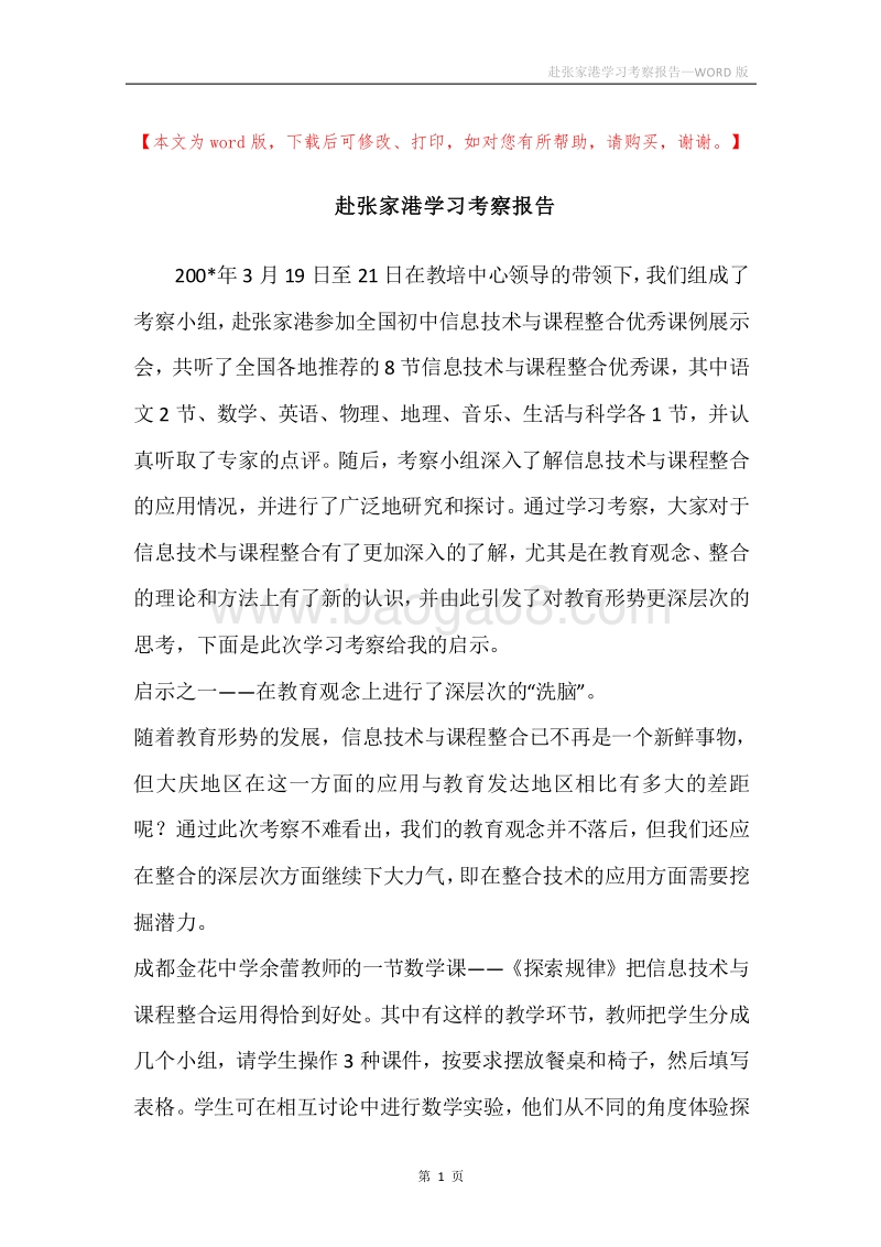 赴张家港学习考察报告.docx_第1页