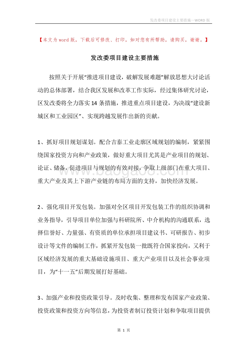 发改委项目建设主要措施.docx_第1页