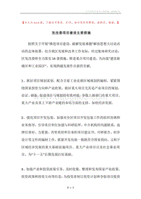发改委项目建设主要措施.docx