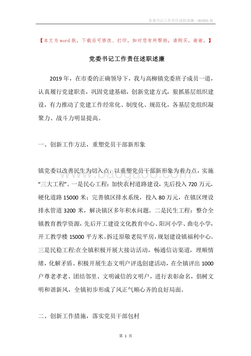 党委书记工作责任述职述廉.docx_第1页